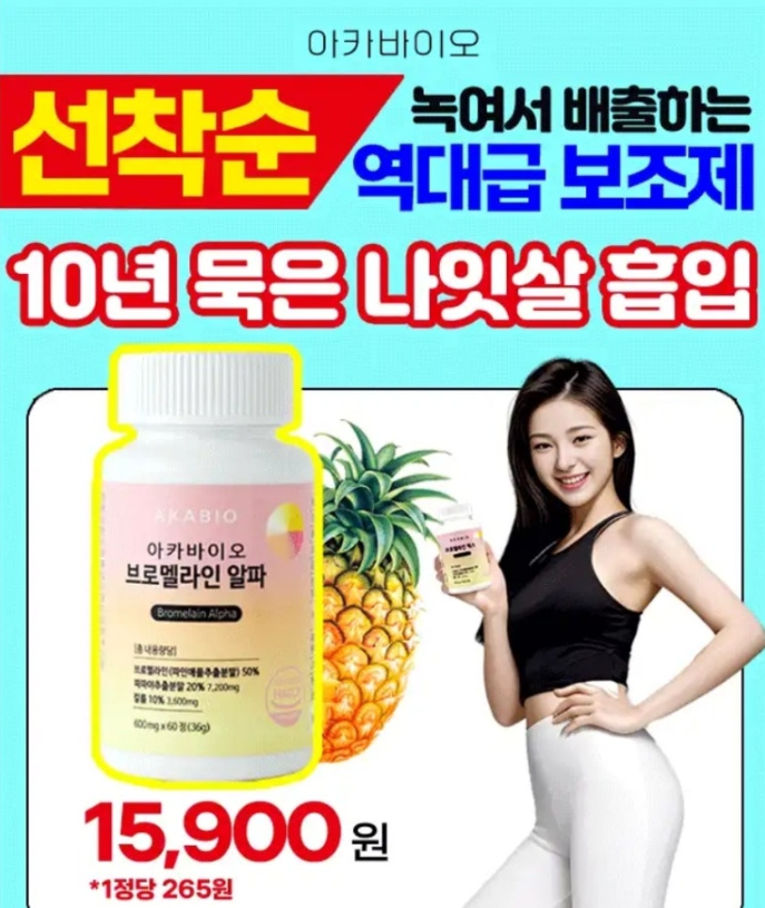 2025년 1월 6일 아카바이오 노폐물 녹이는 브로멜라인 파인애플 효소 캐시워크 정답 단 하루 할인