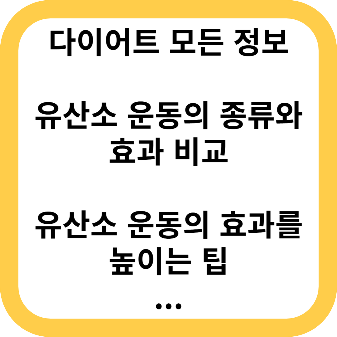 유산소 운동의 종류와 효과 비교