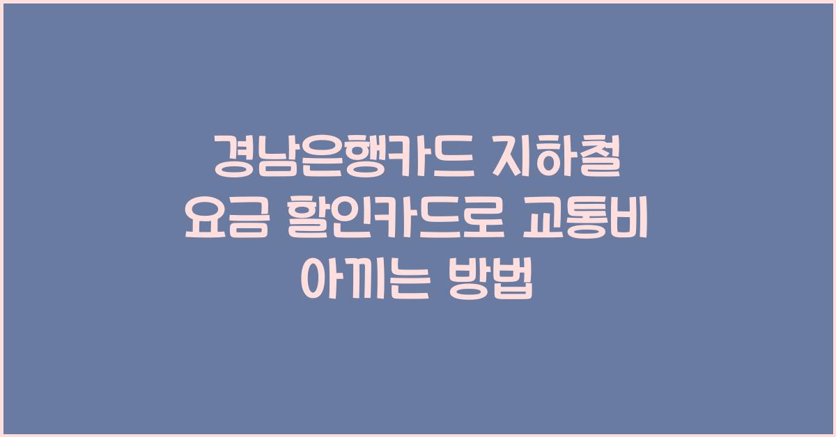 경남은행카드 지하철 요금 할인카드