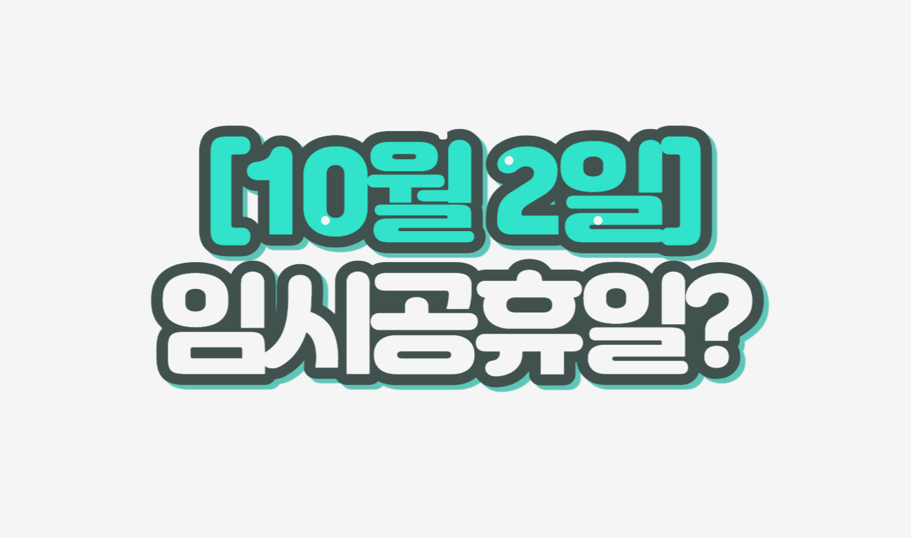 10월2일 임시공휴일