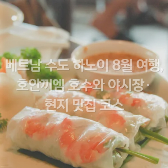 베트남 현지 맛집 코스 추천