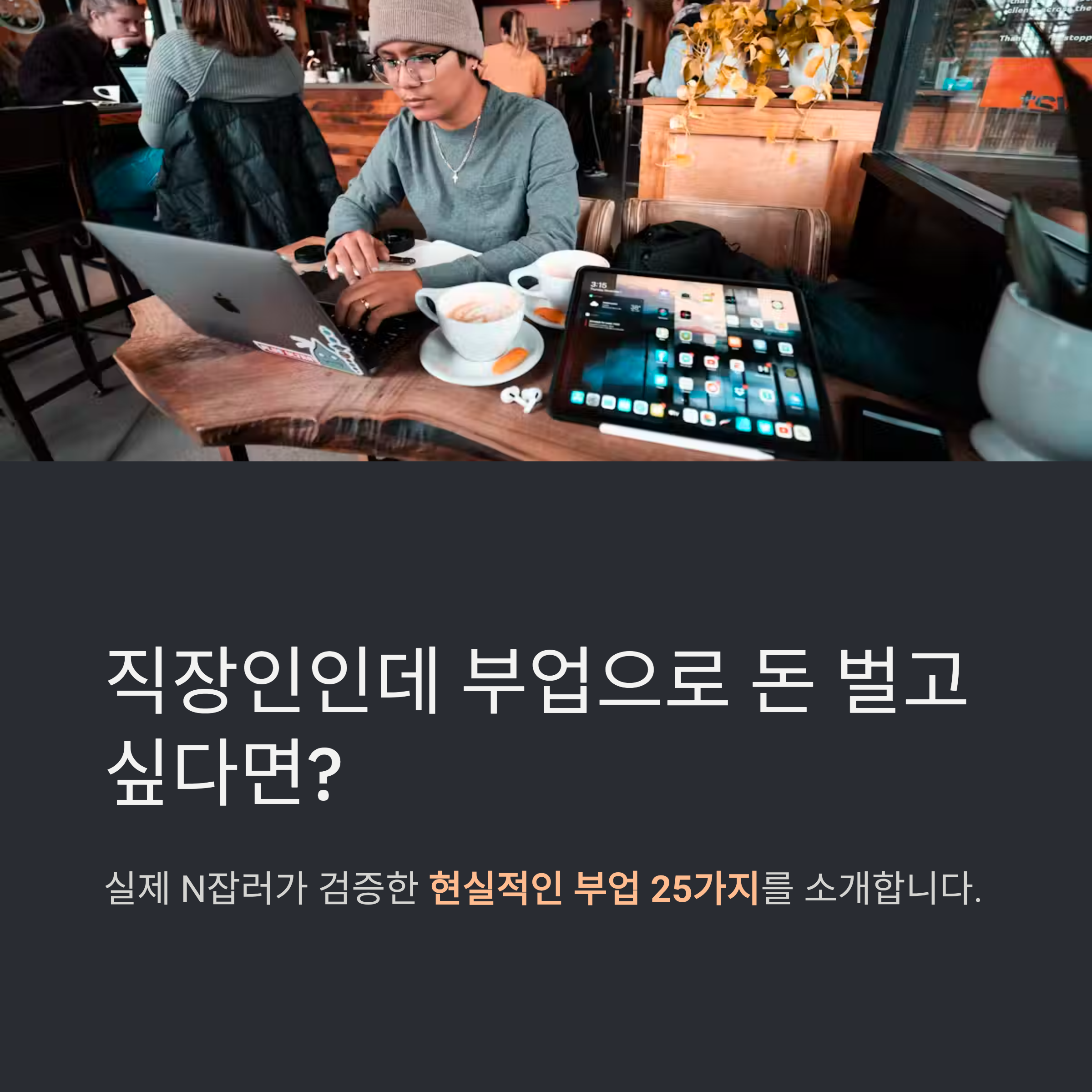 2025년 도전하기 쉬운 부업 종류 - 실제 써본 후기로 월 100만원 벌기