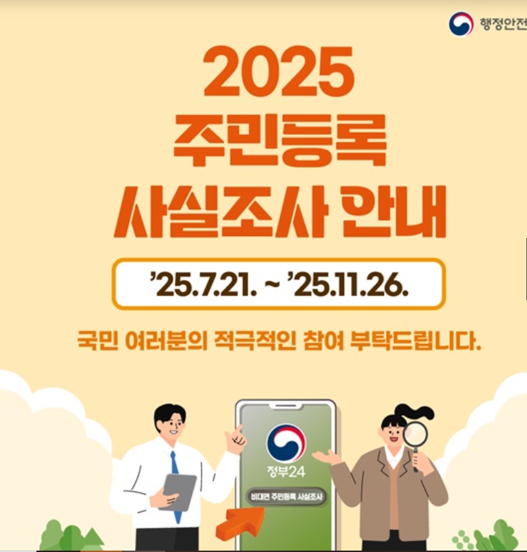 2025 주민등록 비대면 사실조사 경품 이벤트