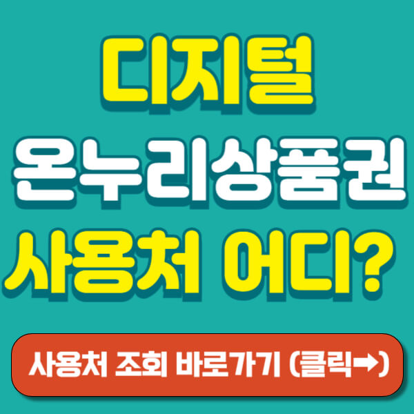 디지털 누리상품권 썸네일