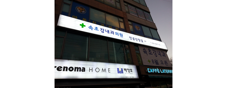 고성군 이비인후과