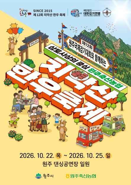 치악산한우축제
