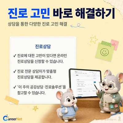 진로&middot;직업, 한 번에 알아볼 수 있을까? 커리어넷 활용법 알아보기