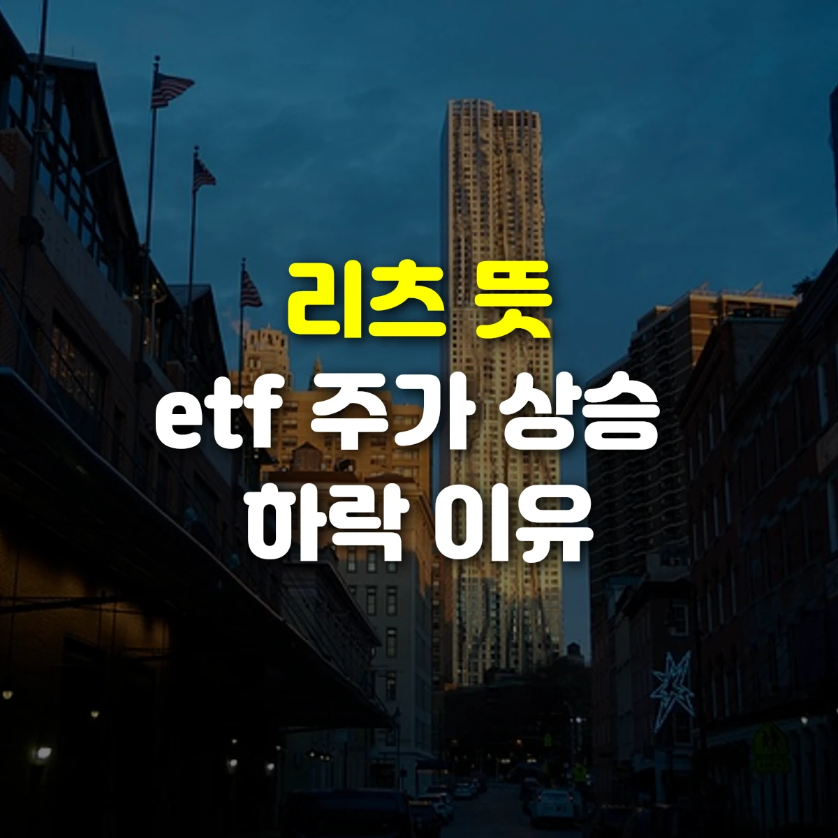 리츠 뜻 etf 주가 상승 하락 이유