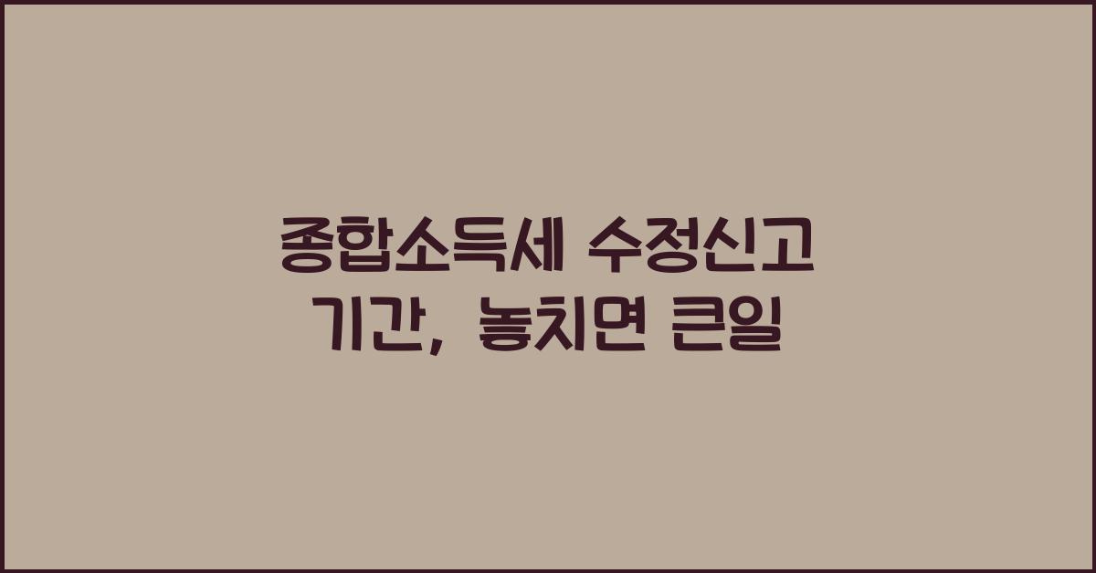 종합소득세 수정신고 기간