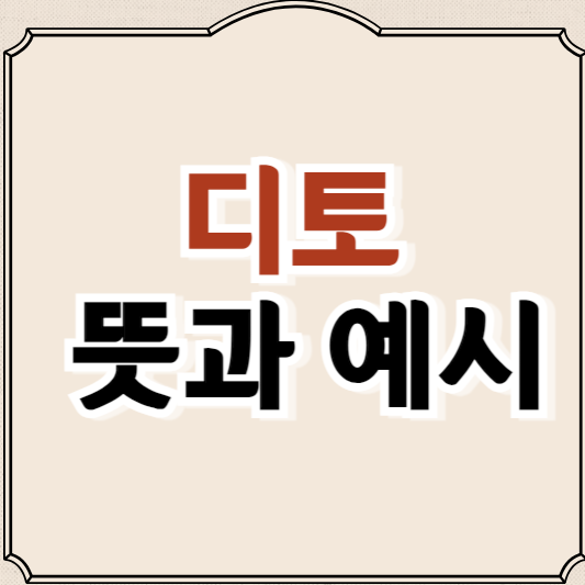 디토, 디토합니다 뜻, 예시, 뉴진스