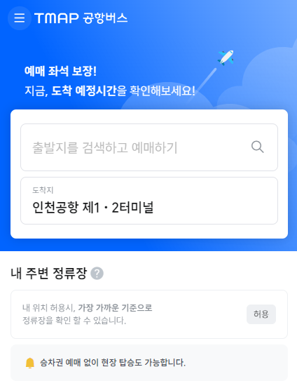 티맵 공항버스에서 예매하기
