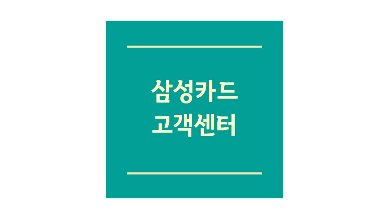 삼성카드 고객센터 및 삼성브랜드 전화번호