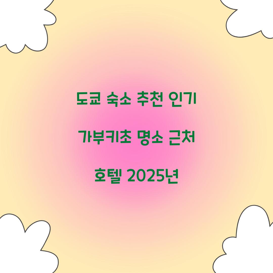 도쿄 숙소 추천
