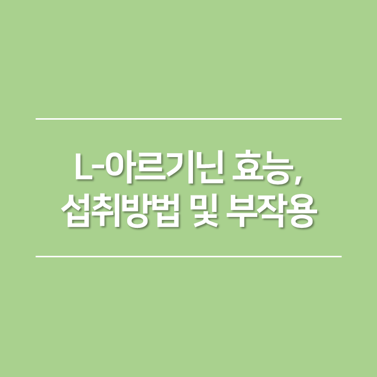 L-아르기닌 효능&#44;
섭취방법 및 부작용