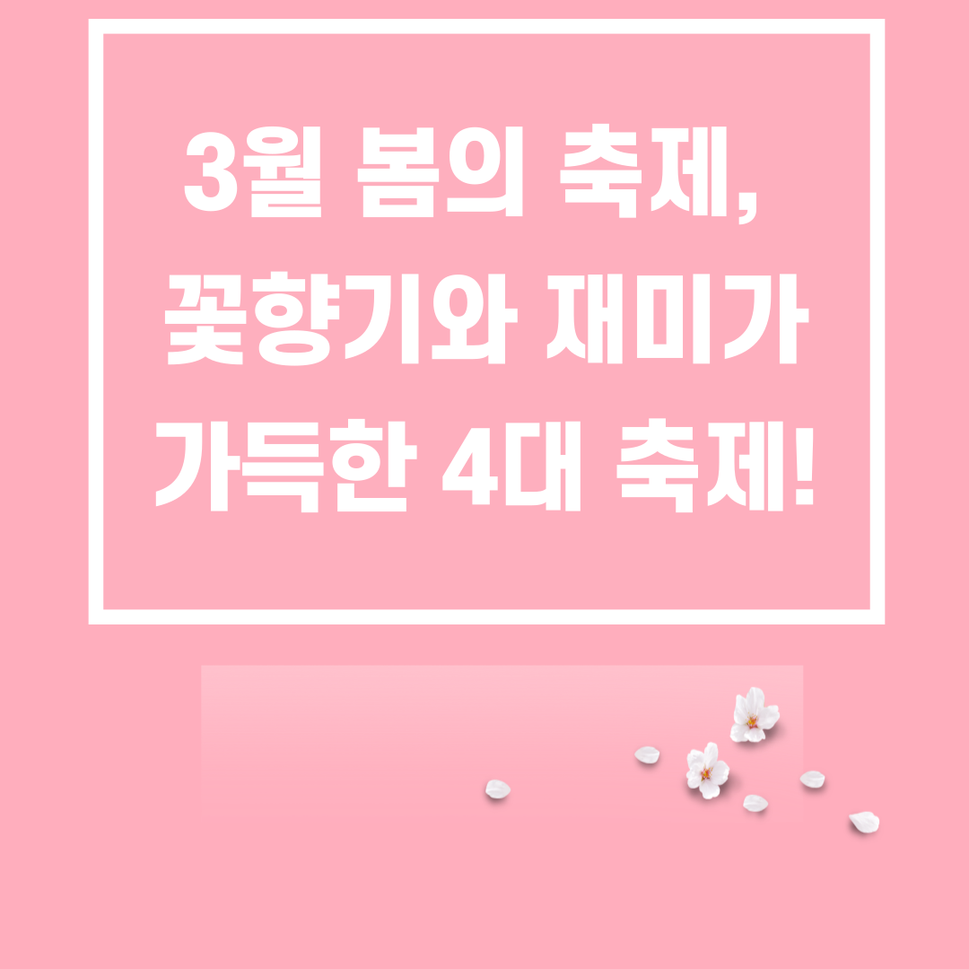 3월 봄의 축제, 꽃향기와 재미가 가득한 4대 축제!