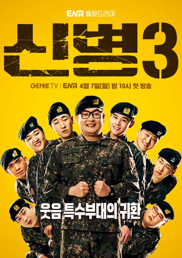 신병3 무료 재방송 다시보기 시청하기 방법 &amp; 등장인물 줄거리 정리