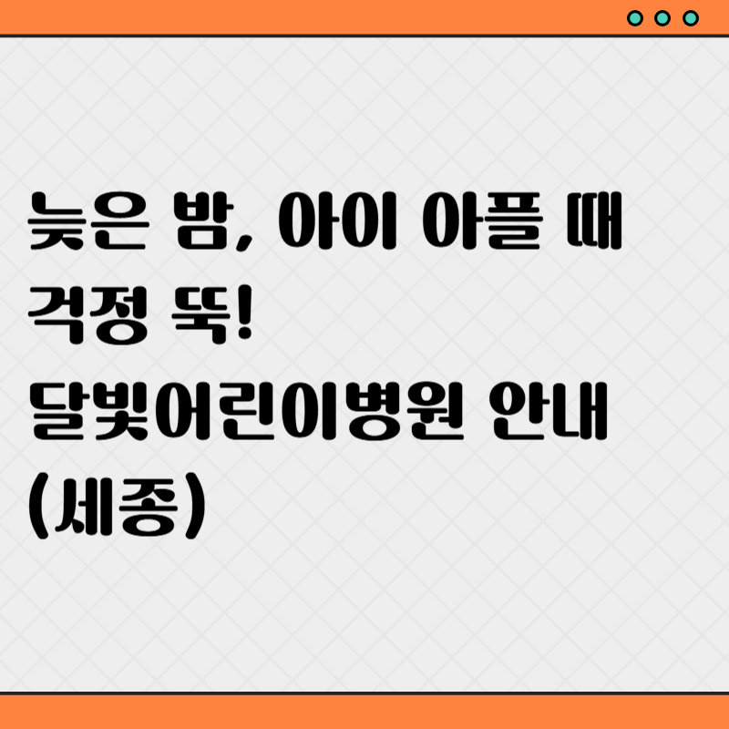 달빛어린이병원 안내(세종)