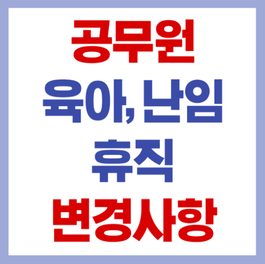 공무원 육아휴직