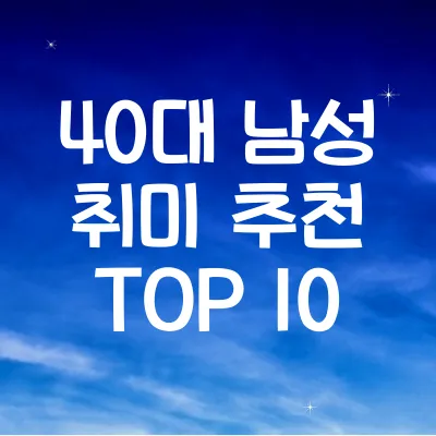 40대 남성 취미 추천