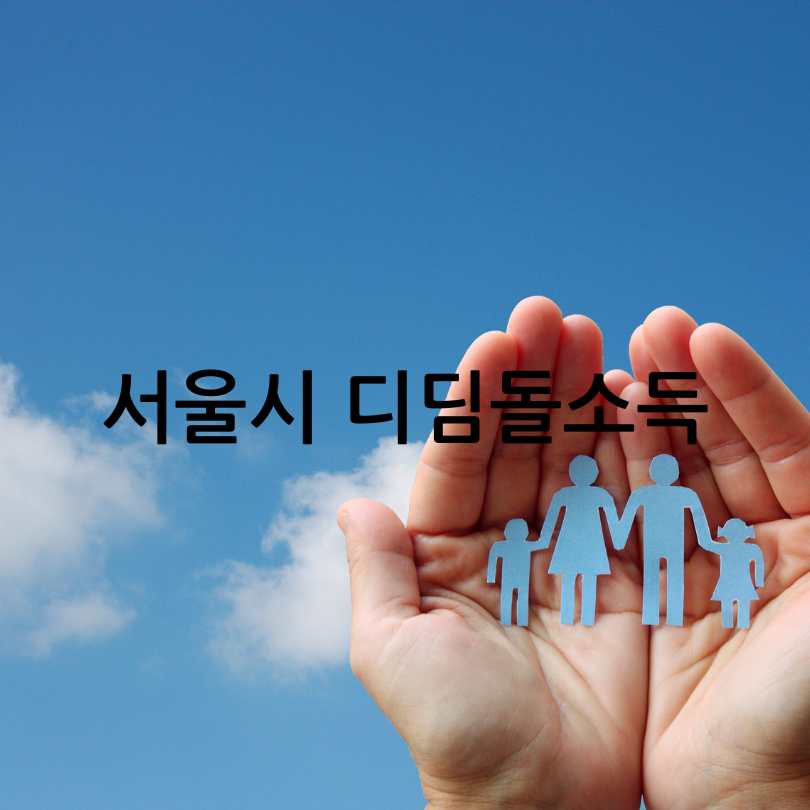 서울시 디딤돌소득
