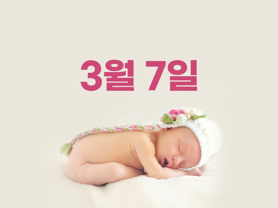 3월 7일 천주교 여자세례명 2가지