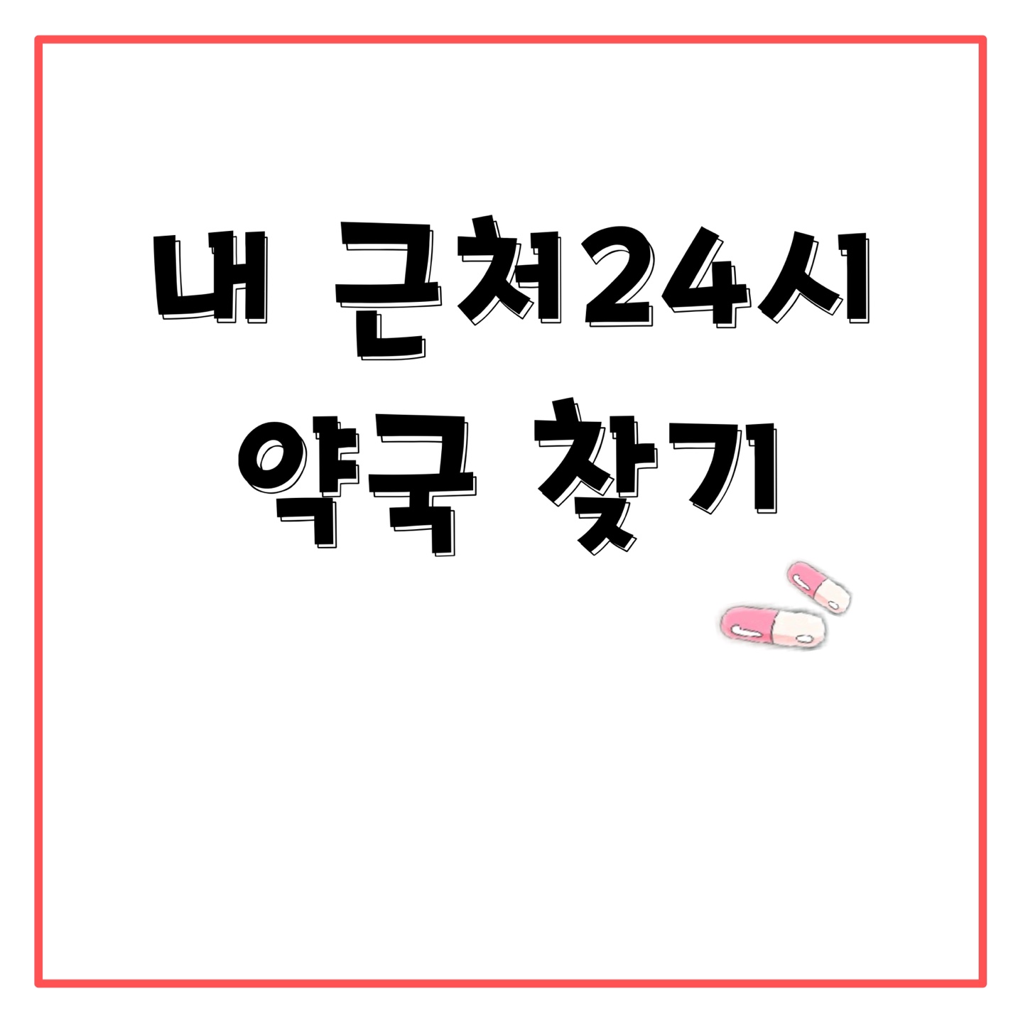 근처 24시 약국 찾기 관련 이미지