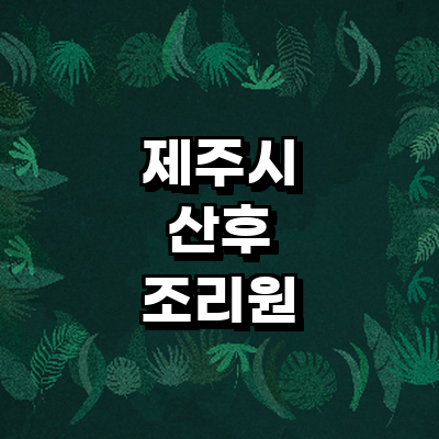 제주 제주시 산후조리원