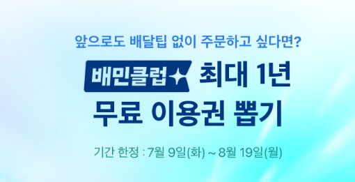 배민클럽 무료체험 혜택보기(8월 19일까지)