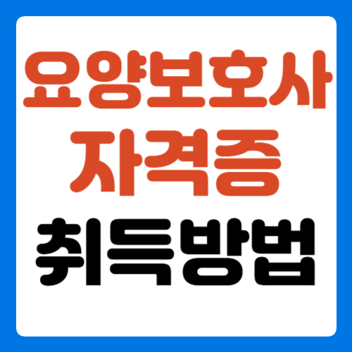 요양보호사-자격증-취득방법-썸네일