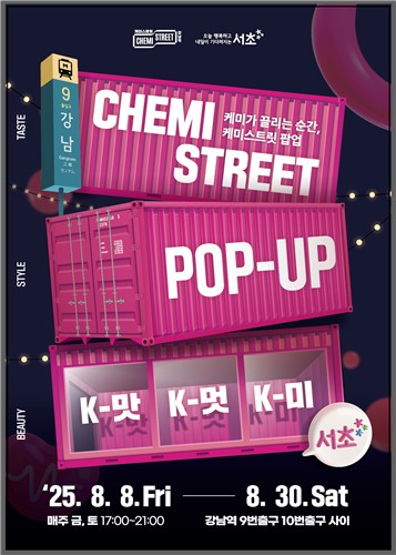 강남역 케미스트릿 팝업 2025년 공식 포스터