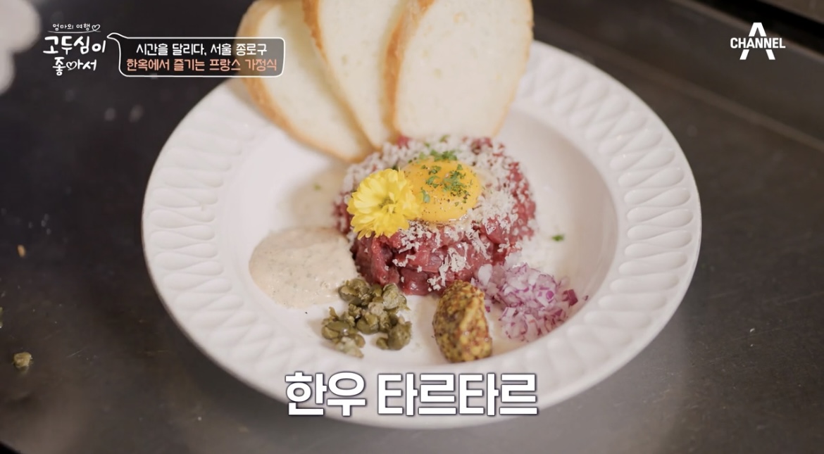 고두심이좋아서-빠리가옥-한우타르타르