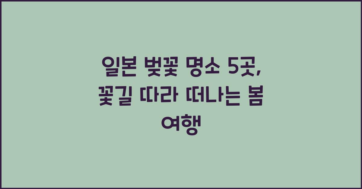 일본 벚꽃 명소