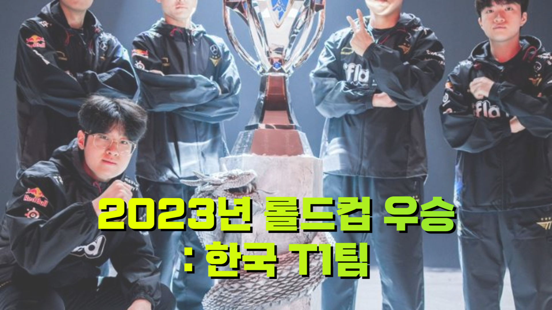 2023년 롤드컵 우승팀 T1