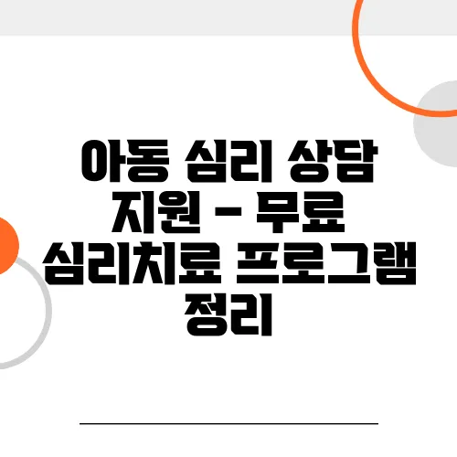 아동 심리 상담 지원 – 무료 심리치료 프로그램 정리