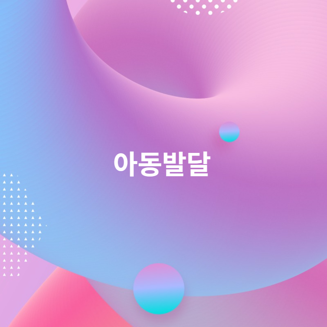 아동발달
