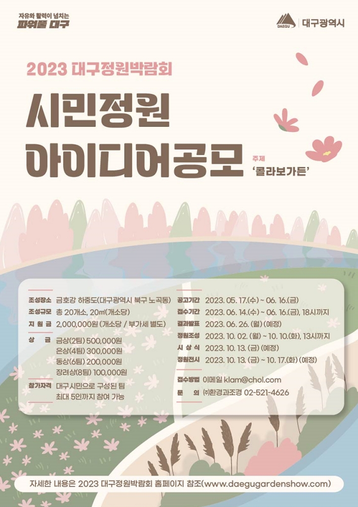 2023 대구정원박람회 시민정원 아이디어 공모