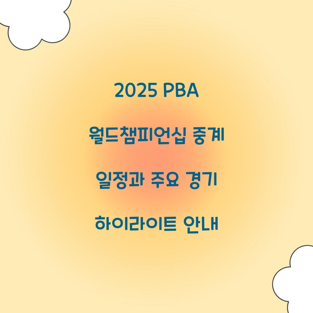2025 PBA 월드챔피언십 중계 일정