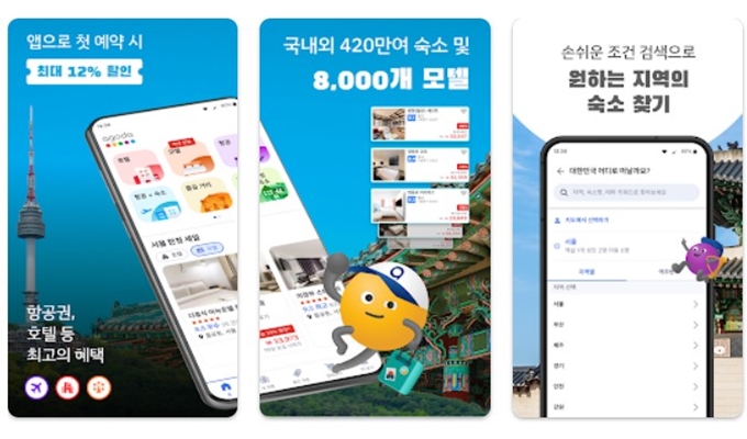 아고다 어플 무료 설치방법 (안드로이드)