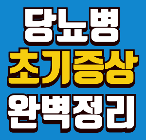 당뇨병 초기증상