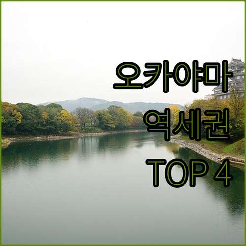 일본 오카야마 숙소 추천 TOP 4 ..