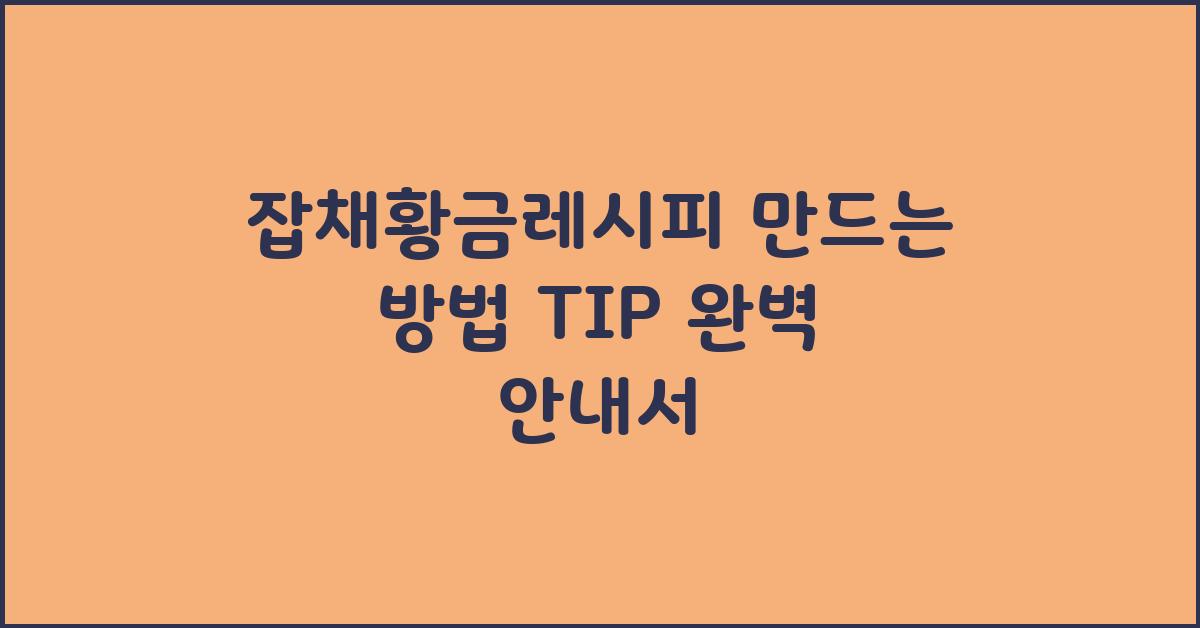잡채황금레시피 만드는 방법 TIP