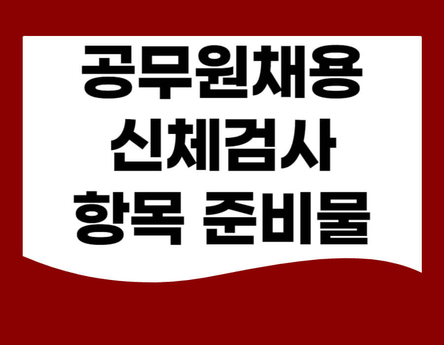 공무원채용신체검사 항목 준비물