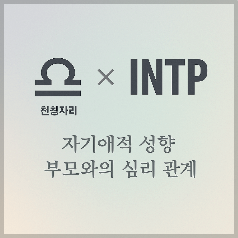 alt="자기애적 성향 부모와 천칭자리&amp;INTP 자녀의 심리 관계를 의미하는 그래픽 커버."
