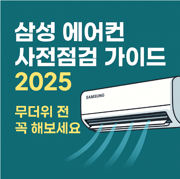 삼성 에어컨 사전점검 가이드