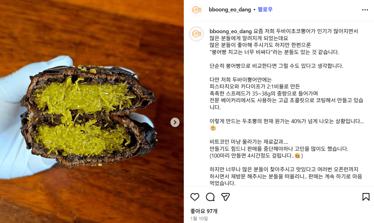 생생정보 두바이 초코 붕어빵 뿡어당 공식 인스타그램
