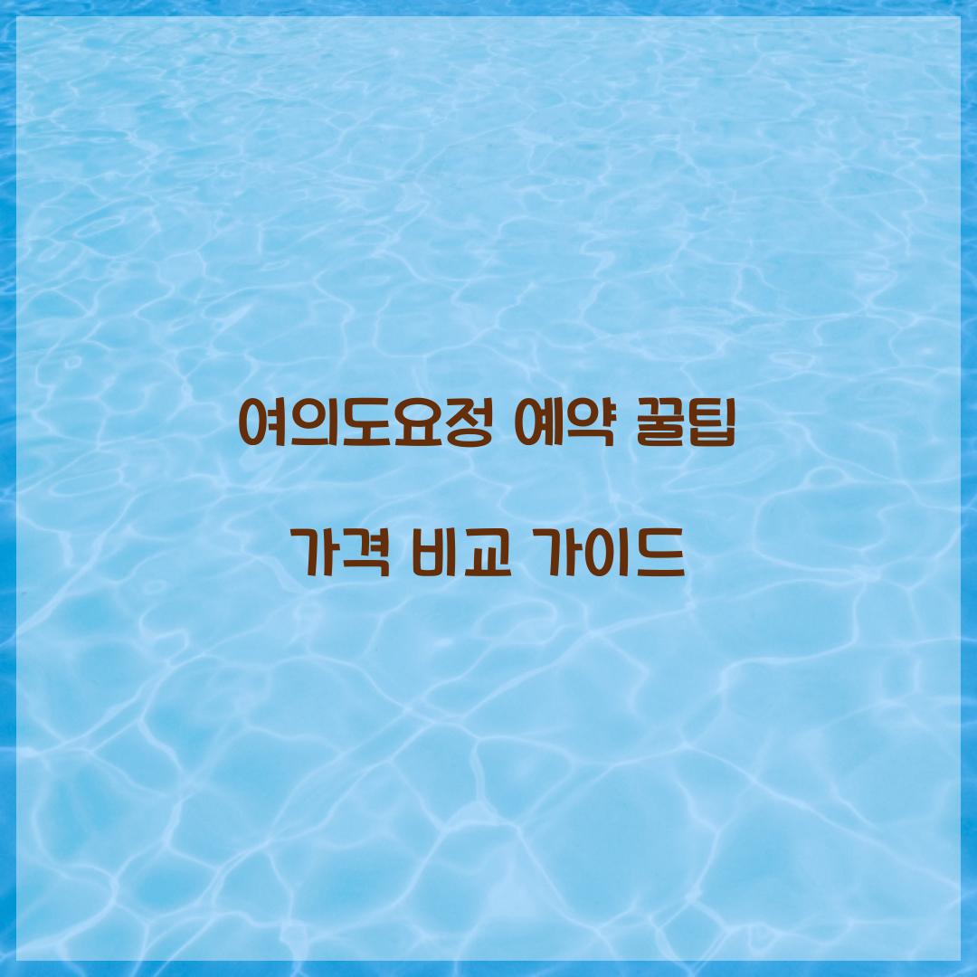 여의도요정 예약