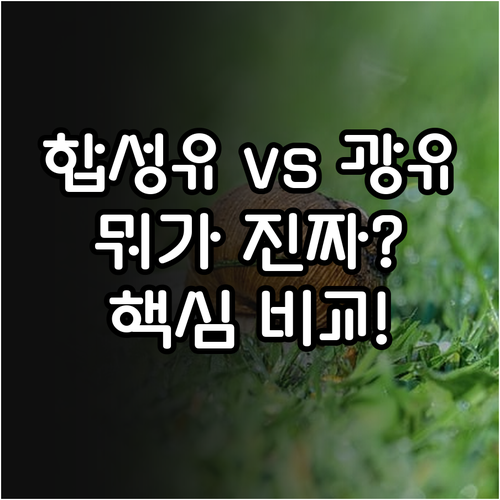 합성유 광유 비교 장단점과 추천 상황..