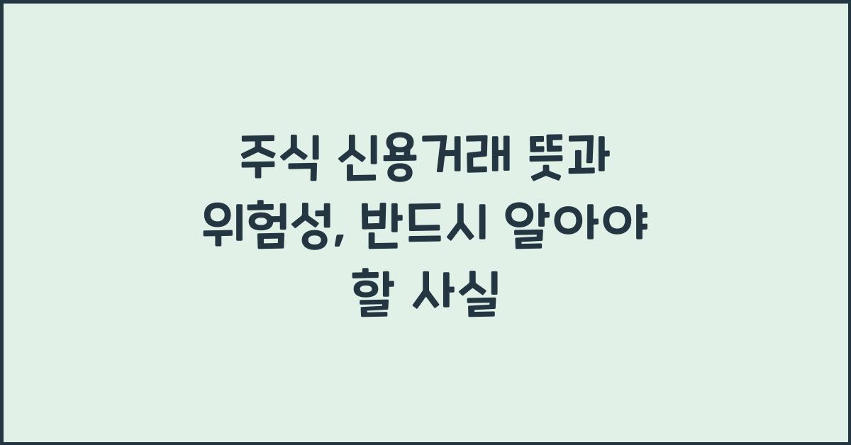 주식 신용거래 뜻과 위험성