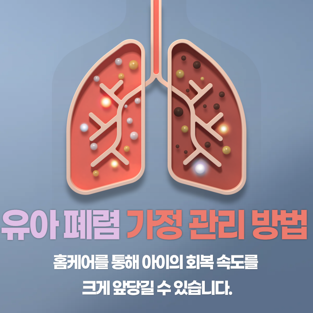 유아폐렴 ❘ 마이코플라즈마 폐렴 ❘ 폐렴구균 폐렴 ❘ 홈케어(가정관리) 방법