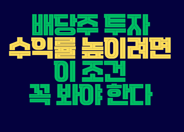배당주